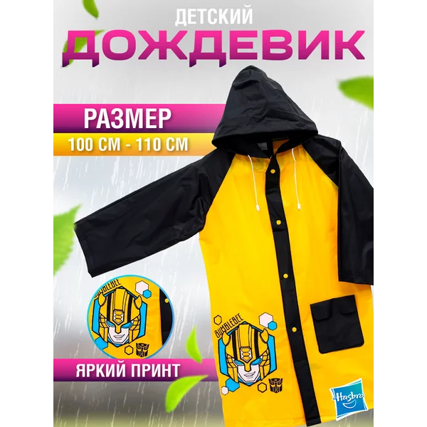 Дождевик детский плащ с капюшоном Трансформеры размер M