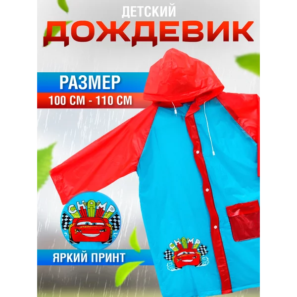 Дождевик детский Тачки размер M Молния Маккуин Дисней