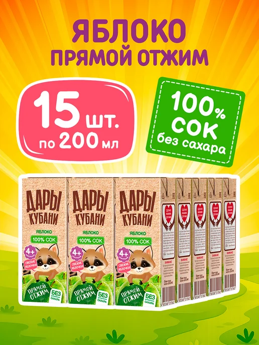 ДАРЫ КУБАНИ Детский сок Яблоко прямой отжим 200 мл х 15 шт, 200 мл, 15 шт, фото 2