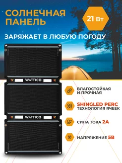 Портативная солнечная батарея 21 Вт панель WATTICO 82193094 купить за 6 417 ₽ в интернет-магазине Wildberries