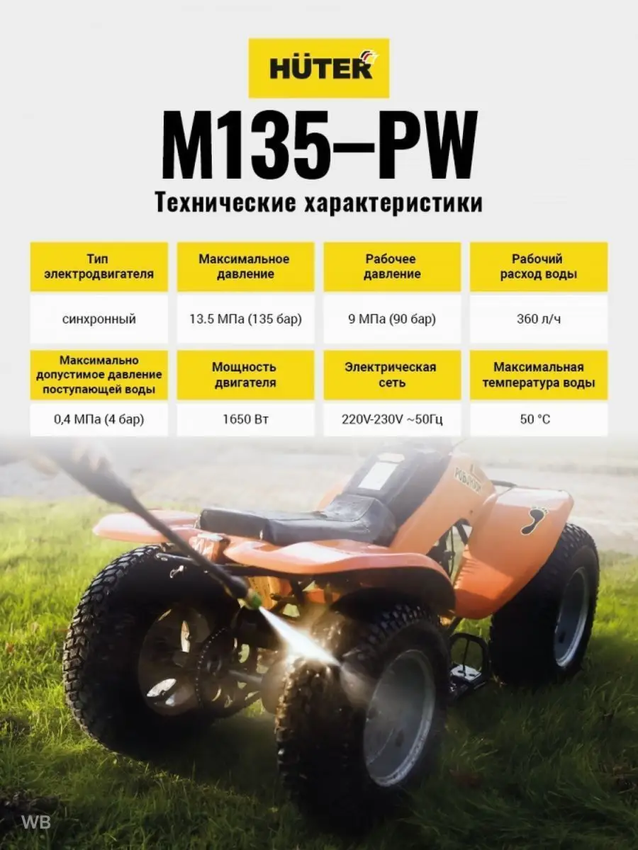 Мойка высокого давления для автомобиля M135-РW,автомойка Huter 82204099  купить за 7 190 ₽ в интернет-магазине Wildberries