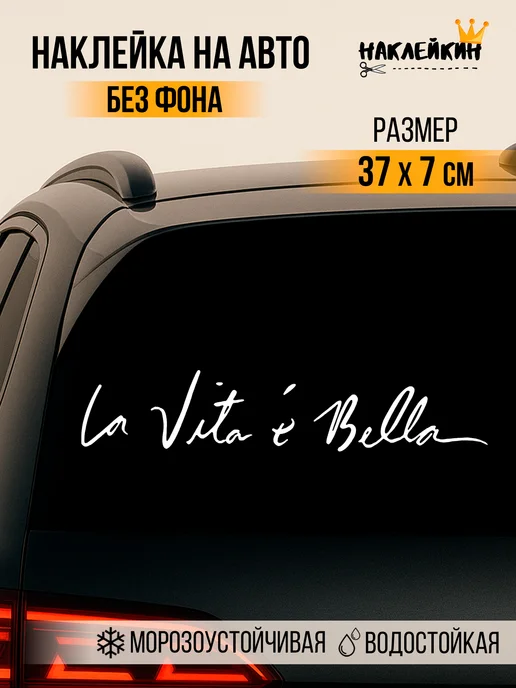 Наклейкин Наклейка на авто La Vita e Bella 37 см, белый