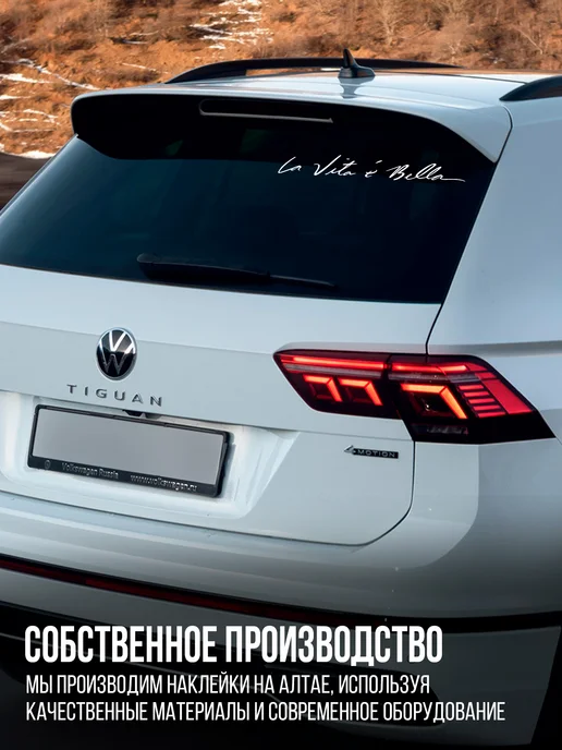 Наклейкин Наклейка на авто La Vita e Bella 37 см, белый, фото 6
