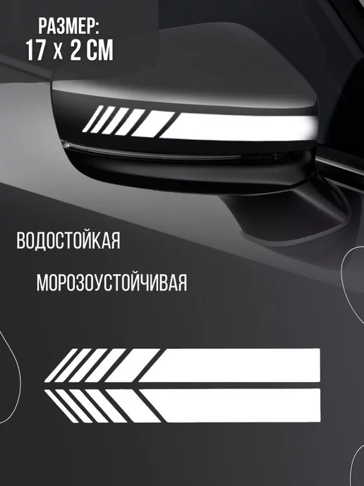 Наклейкин Наклейка "Полосы на зеркала", белый