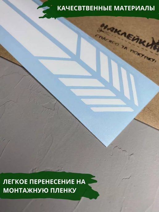 Наклейкин Наклейка "Полосы на зеркала", белый, фото 4