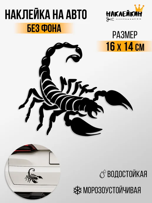 Наклейкин Наклейка на авто "Скорпион", 16 см, черный