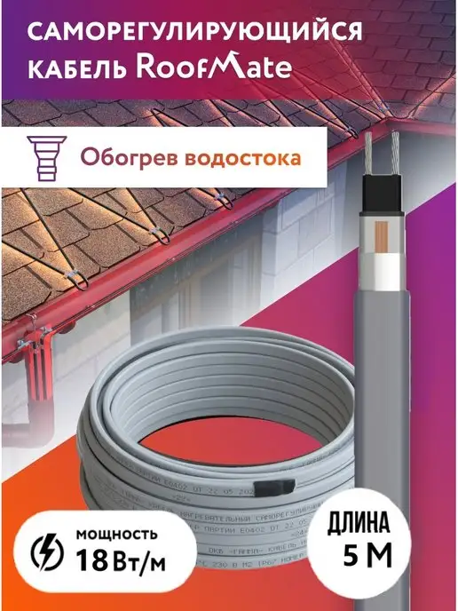 RoofMate Греющий кабель для обогрева водостоков и кровли, 32 Вт, 18 Вт