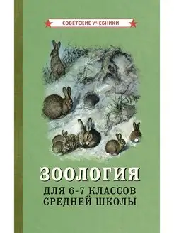 Биология. 6-7 класс. Учебник. Зоология [1950] Советские учебники 82216246 купить за 496 ₽ в интернет-магазине Wildberries