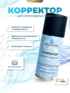 Корректор для эпоксидной смолы EPOXYMASTER 82216835 купить за 390 ₽ в интернет-магазине Wildberries