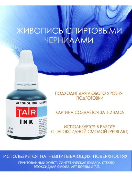 TAIR Спиртовые алкогольные чернила для Petri, черный, фото 2