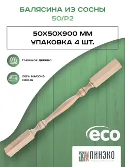 Балясина деревянная. 4 шт 50х50х900 мм. Сосна Пинэко 82217562 купить за 1 033 ₽ в интернет-магазине Wildberries