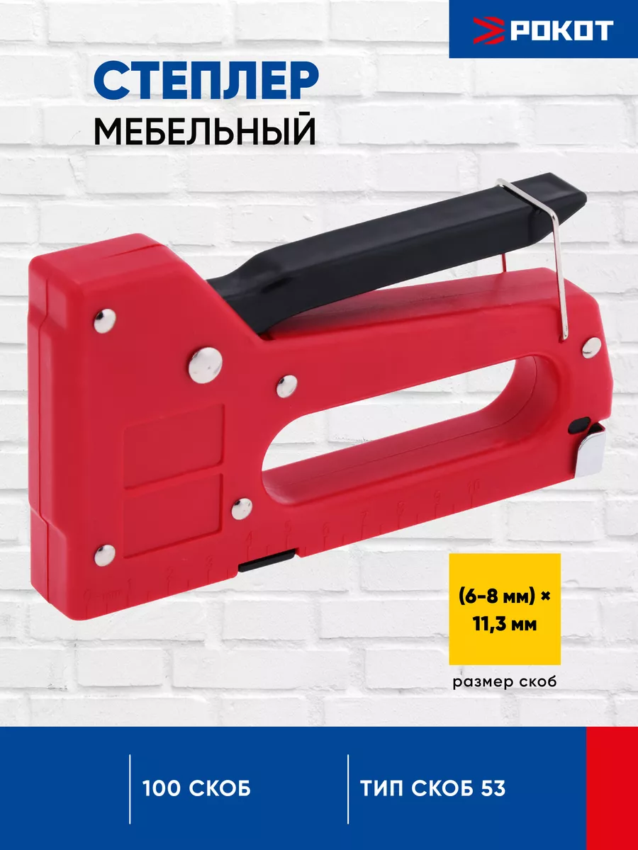 Степлер пластик (53 тип) 6-8мм