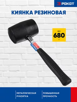 Киянка резиновая с металлической ручкой 680 г РОКОТ 82218244 купить за 276 ₽ в интернет-магазине Wildberries