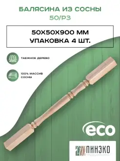 Балясина деревянная. 4 штуки 50х50х900 мм. Сосна Пинэко 82218275 купить за 1 033 ₽ в интернет-магазине Wildberries