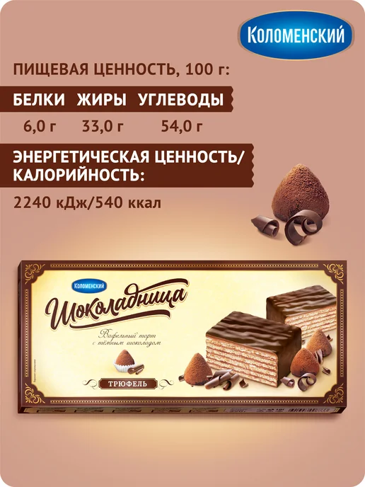 Коломенское Торт вафельный "Шоколадница" Трюфель, 250 грамм, вариант, фото 3