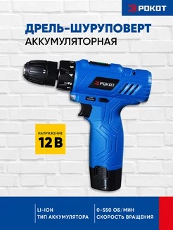 Дрель-шуруповерт аккумуляторная 12 В РОКОТ 82219992 купить за 1 365 ₽ в интернет-магазине Wildberries