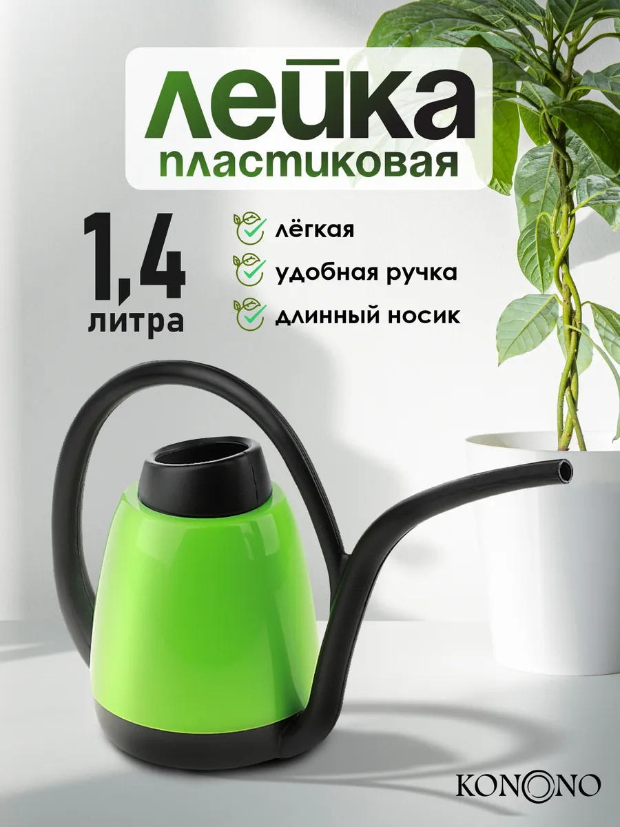Лейка для цветов и комнатных растений садовая 1,4л