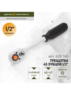 Трещотка 1 2" 45 зубцов 250 мм, 628745 Дело Техники 82221154 купить за 782 ₽ в интернет-магазине Wildberries