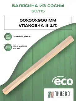 Балясина деревянная. 4 шт 50х50х900 мм. Сосна Пинэко 82226564 купить за 1 000 ₽ в интернет-магазине Wildberries