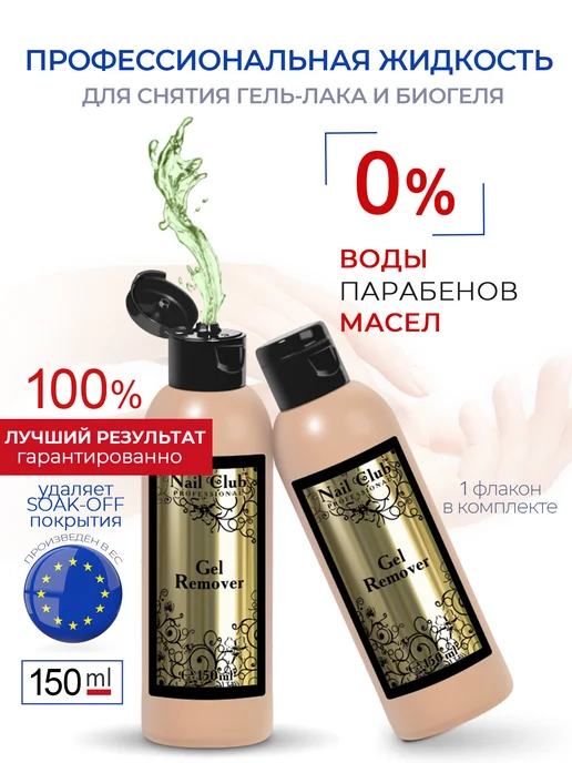 Nail Club Professional Жидкость для снятия гель-лака и био-геля Gel Remover 150 мл, 150 мл