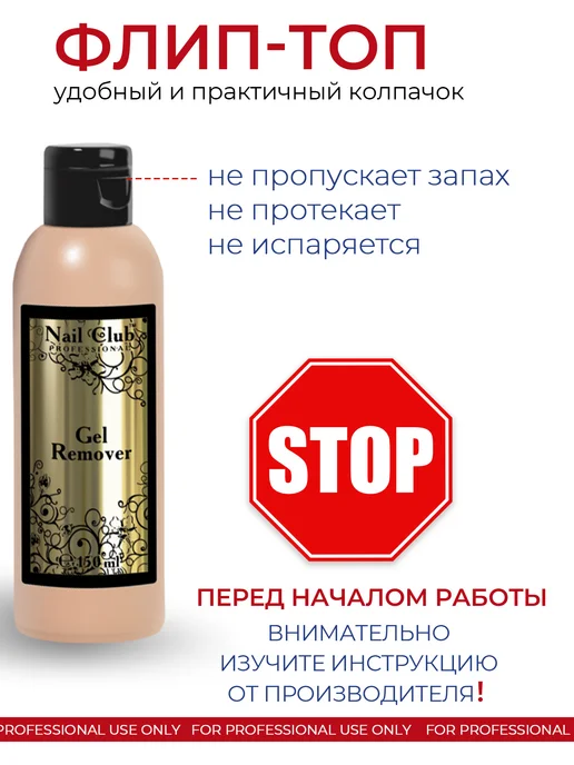 Nail Club Professional Жидкость для снятия гель-лака и био-геля Gel Remover 150 мл, 150 мл, фото 3