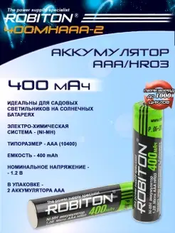 Аккумулятор AAA 400 mAh ROBITON 400MHAAA-2 - 2 шт. Robiton 82236119 купить за 236 ₽ в интернет-магазине Wildberries