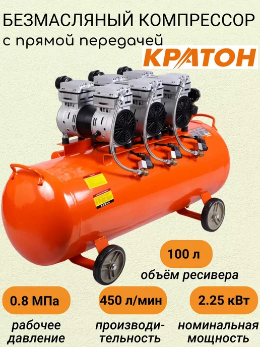 КРАТОН Безмасляный компрессор с прямой передачей AC-450-100-OFS, 100 л