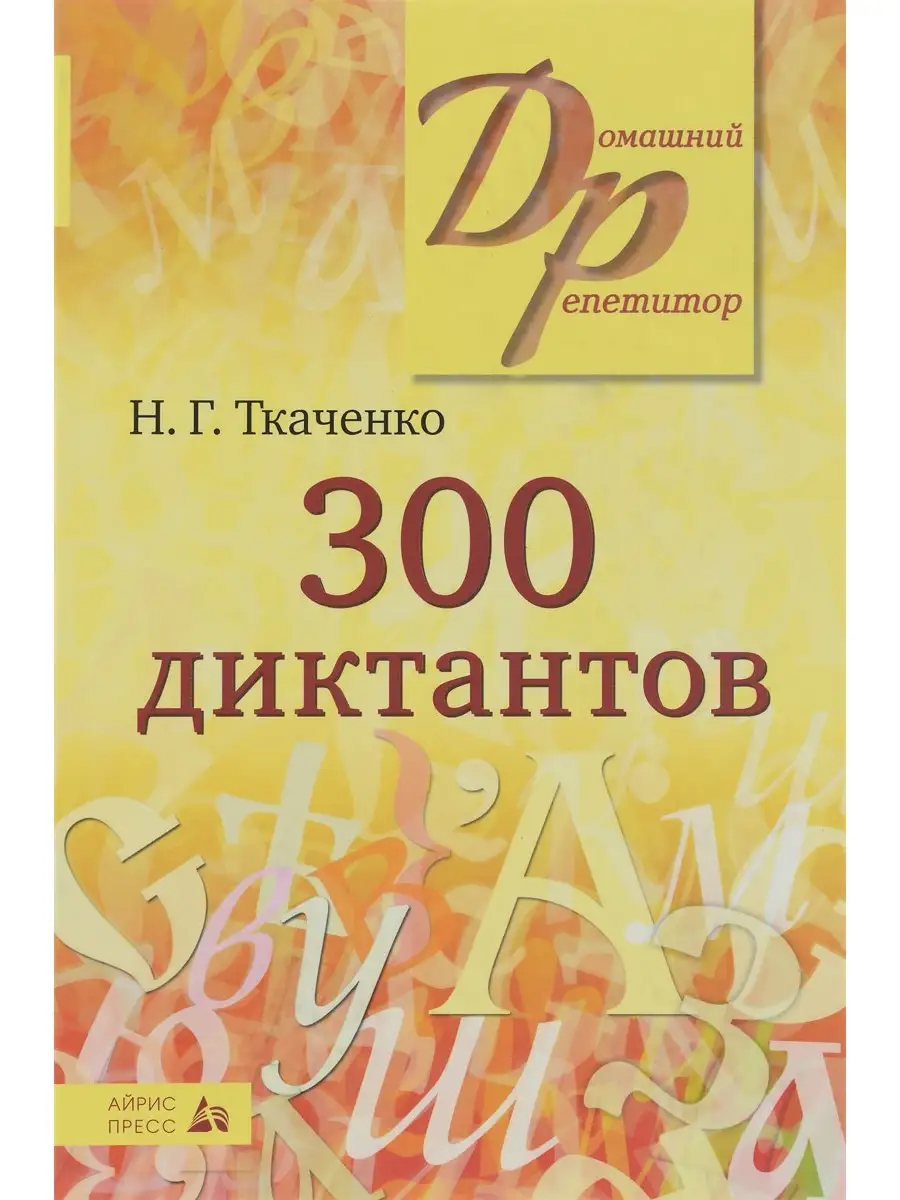 300 диктантов | Ткаченко Наталья Григорьевна АЙРИС-пресс 82237987 купить за  696 ₽ в интернет-магазине Wildberries