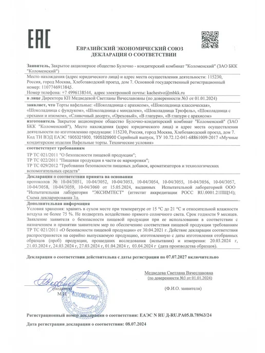 Коломенское Торт вафельный "Шоколадница" с арахисом, 400 грамм, с арахисом 400 грамм, фото 8