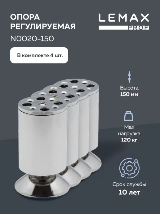 LEMAX PROF Опора мебельная регулируемая 150 мм, хром, вариант