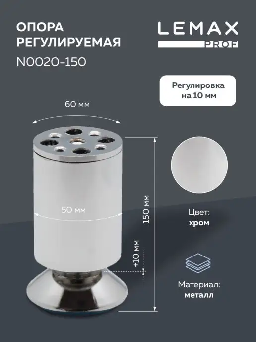 LEMAX PROF Опора мебельная регулируемая 150 мм, хром, вариант, фото 2