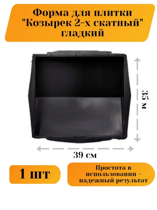 Betaf Формы для плитки каозырек двухскатный 39х35см, 39x35 см