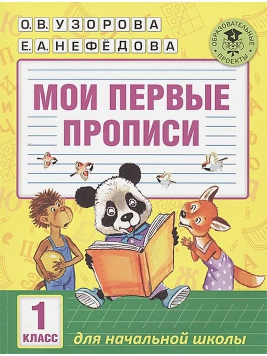 Мои первые прописи. 1 класс. Узорова О. В., Нефёдова Е. А. Издательство АСТ  82244180 купить за 491 ₽ в интернет-магазине Wildberries