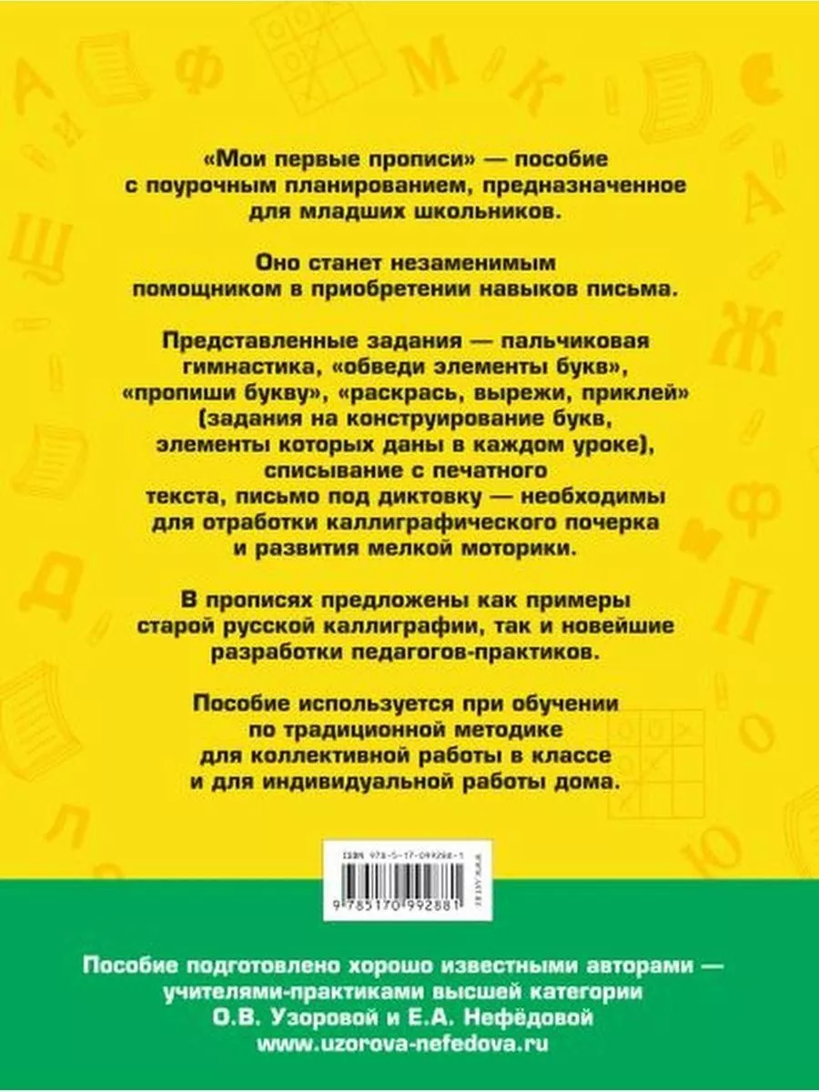 Мои первые прописи. 1 класс. Узорова О. В., Нефёдова Е. А. Издательство АСТ  82244180 купить за 491 ₽ в интернет-магазине Wildberries