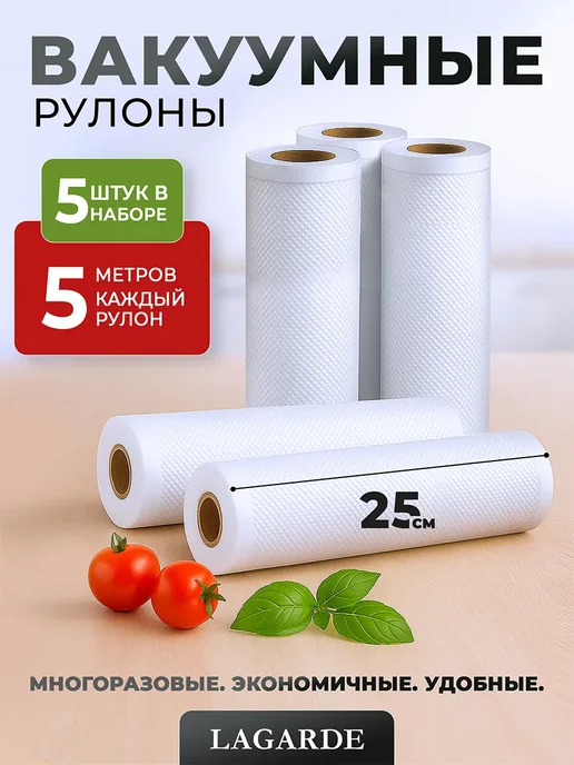 LAGARDE Пакеты для вакууматора рифленые 20х1500 см 1 рулон, 25x500 см, 5 шт