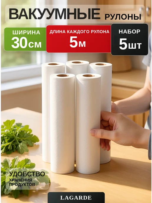 LAGARDE Пакеты для вакууматора рифленые 20х1500 см 1 рулон, 30x500 см, 5 шт