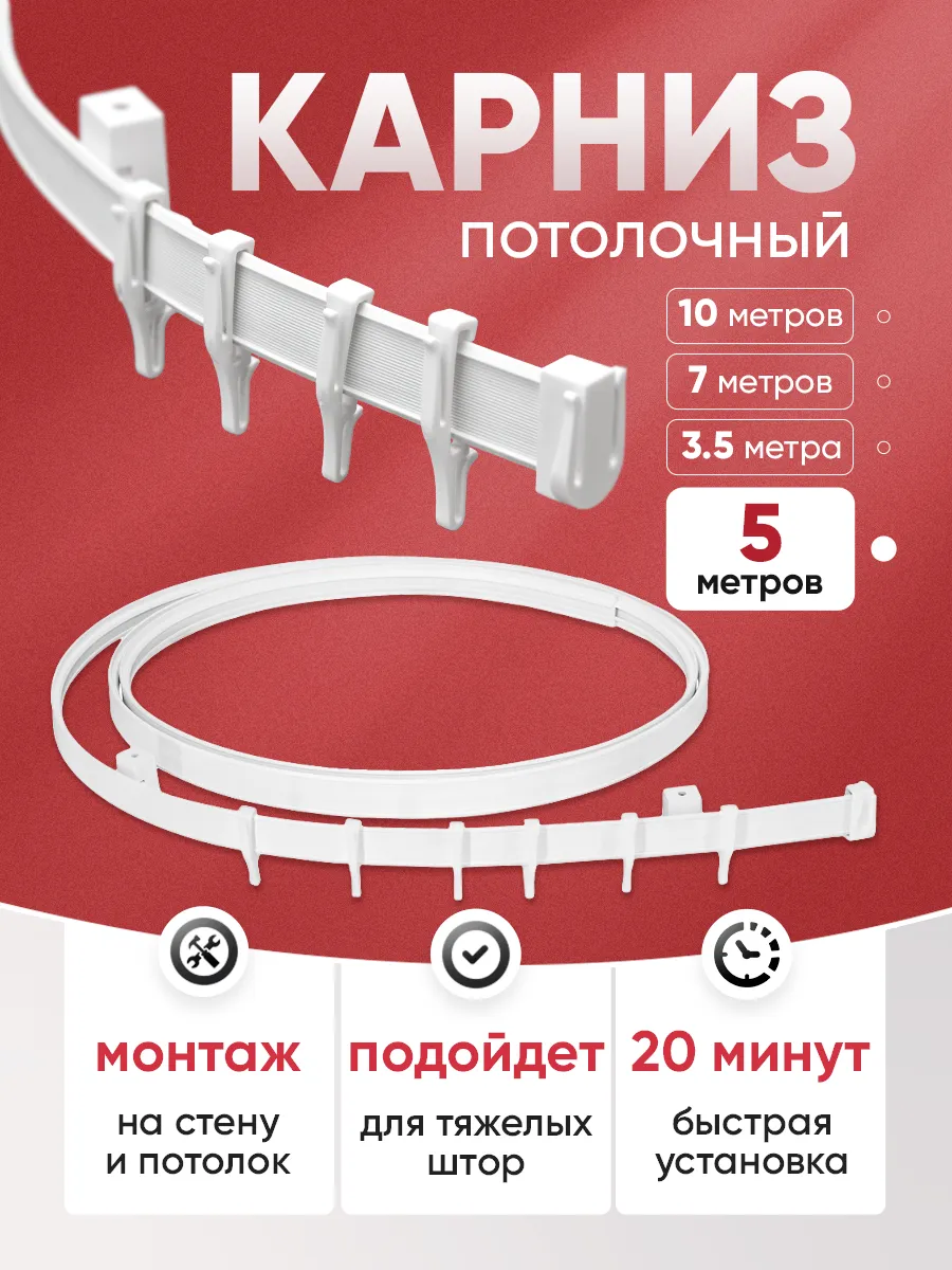 Карниз потолочный для штор гибкий 5м