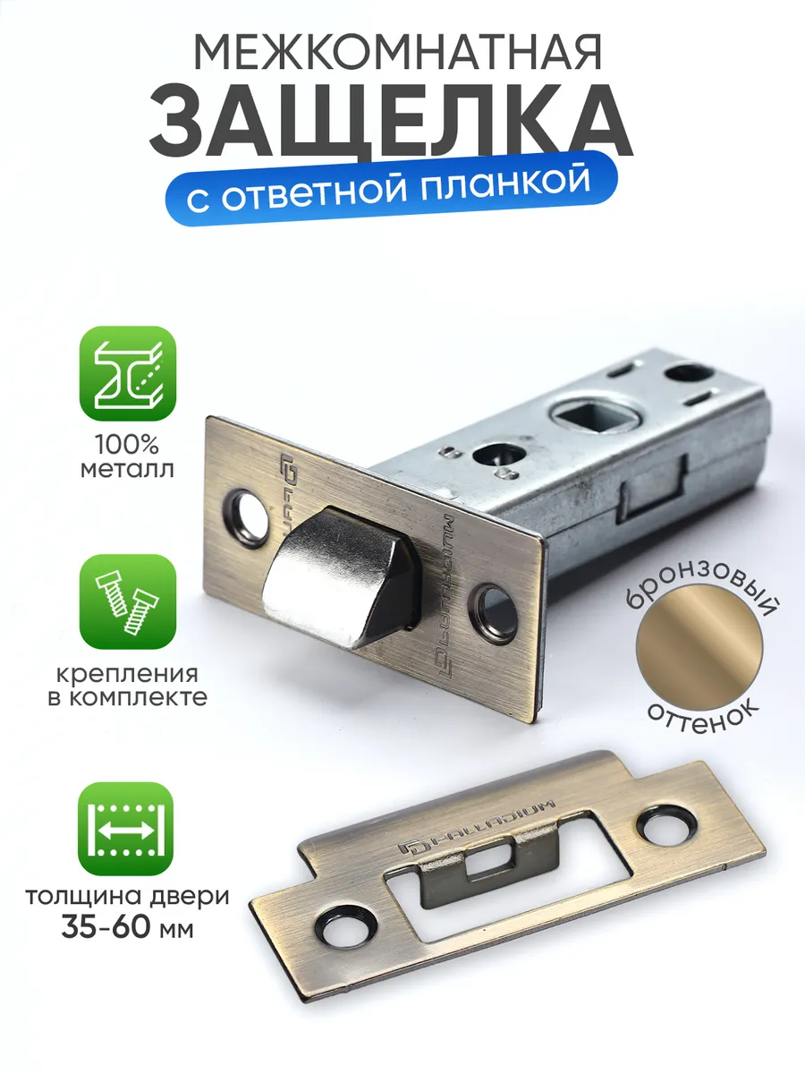 Защелка дверная межкомнатная