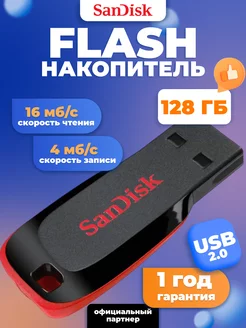 Флешка USB 128 ГБ Cruzer Blade Sandisk 82246805 купить за 1 106 ₽ в интернет-магазине Wildberries