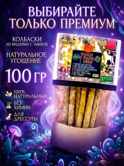 Dog-Pet Колбаски из индейки с тыквой лакомства для собак, 12 шт