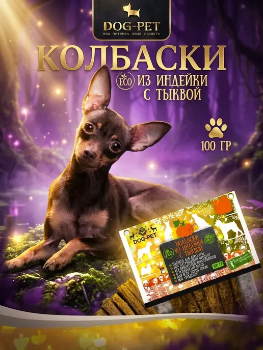 Dog-Pet Колбаски из индейки с тыквой лакомства для собак, 12 шт, фото 6