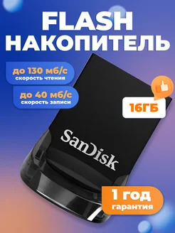 Флеш-накопитель USB 3.1 16 ГБ Ultra Fit Sandisk 82248062 купить за 731 ₽ в интернет-магазине Wildberries