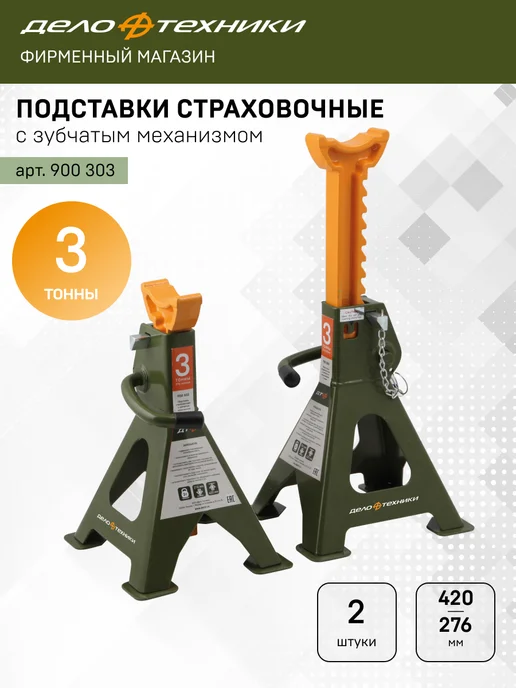 ДЕЛО ТЕХНИКИ Подставки под автомобиль страховочные 3 тонны, 900303, вариант