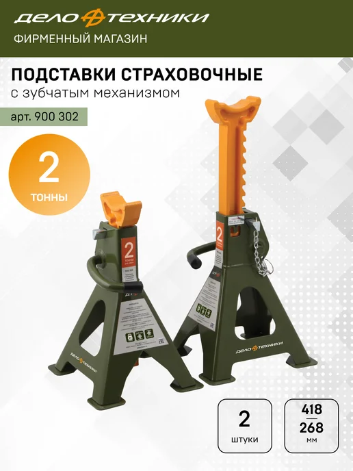 ДЕЛО ТЕХНИКИ Подставки под автомобиль страховочные 2 тонны, 900302, 2 шт