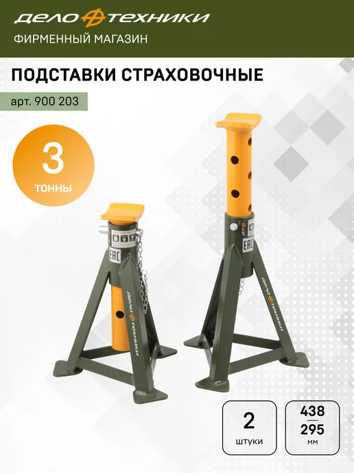 ДЕЛО ТЕХНИКИ Подставки под автомобиль страховочные 3 тонны, 900203, вариант