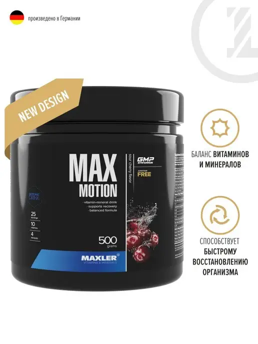 MAXLER Изотоник Макслер Max Motion 500 г Вишня