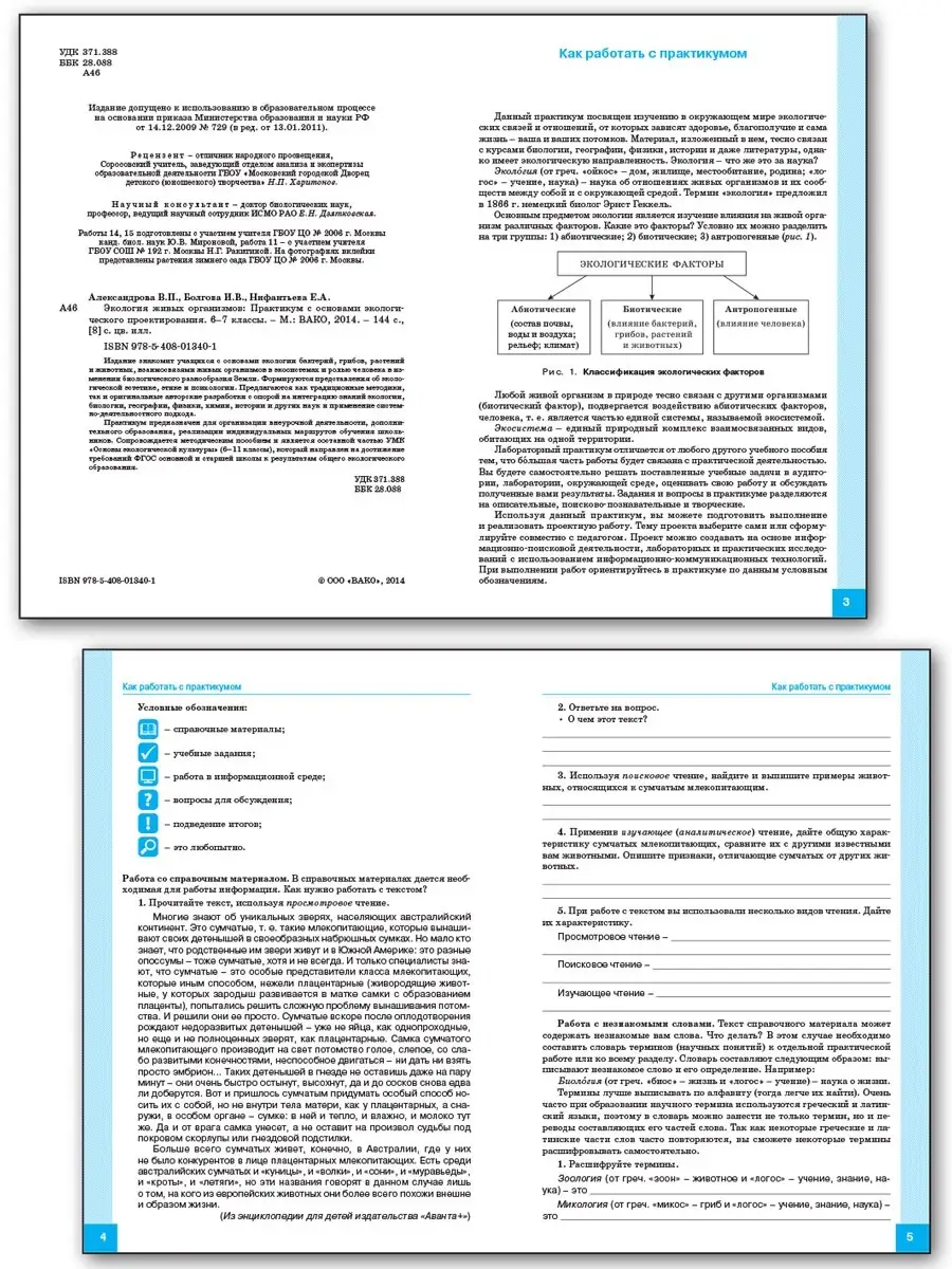 Экология живых организмов. 6-7 класс ВАКО 82268502 купить за 314 ₽ в  интернет-магазине Wildberries