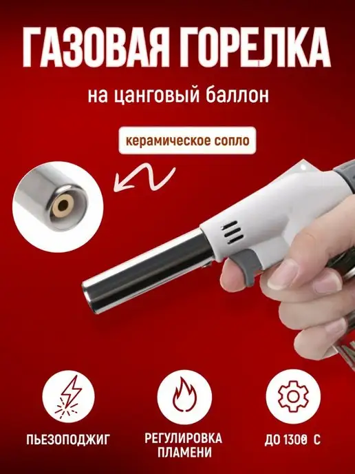 Маркет Полезных Покупок Горелка газовая на балончик с пъезоподжигом, вариант