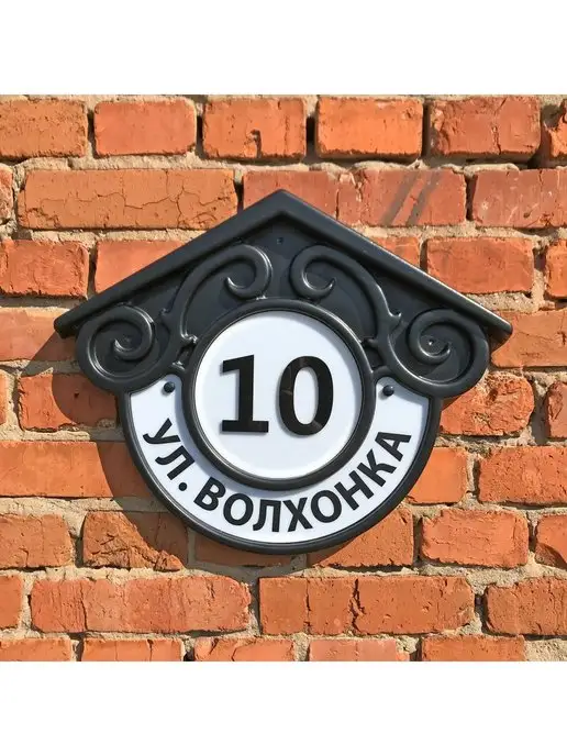 Реббокс Адресная табличка на дом с адресом, 52х42 см, вариант, фото 4