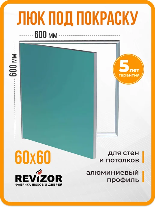 Revizor Люк невидимка под покраску 60х60 Аспирин, вариант